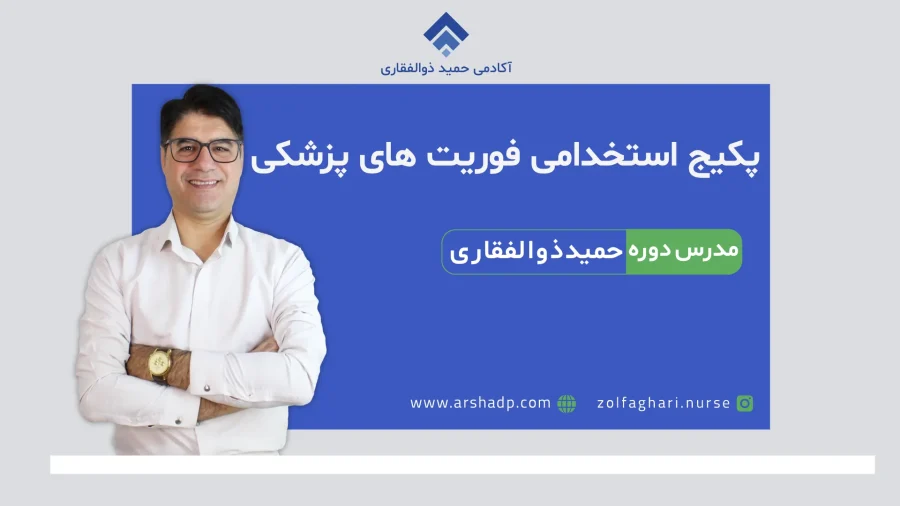 پکیج آموزشی استخدامی فوریت های پزشکی