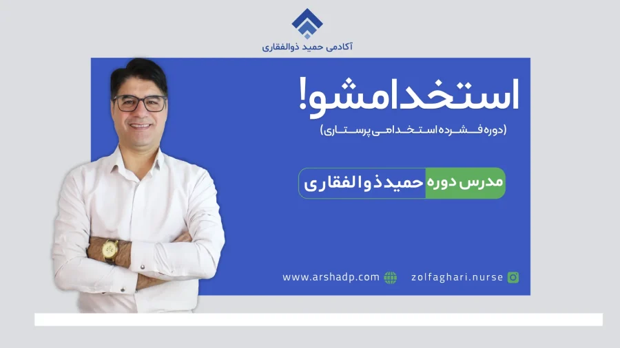 استخدامشو!! (دوره فشرده استخدامی پرستاری)