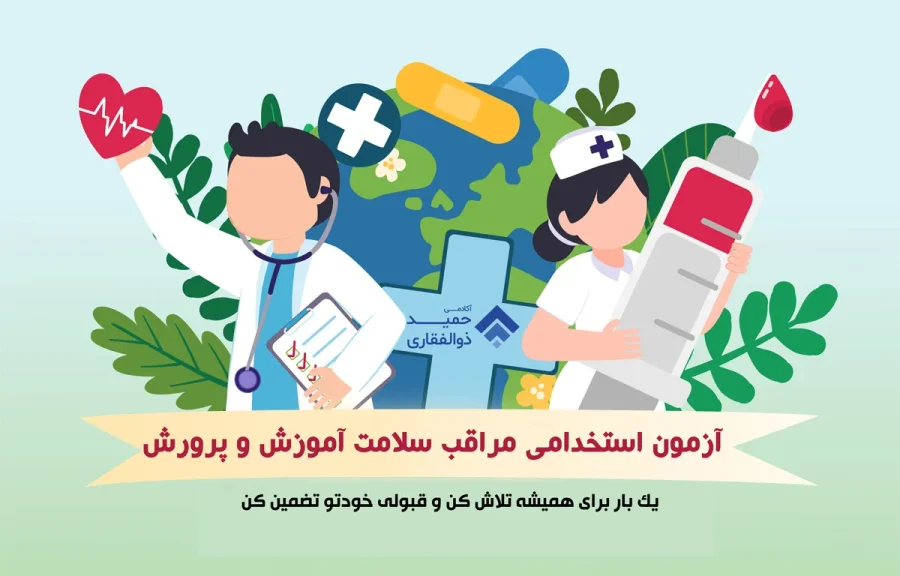 نمونه سوال آزمون استخدامی مراقب سلامت