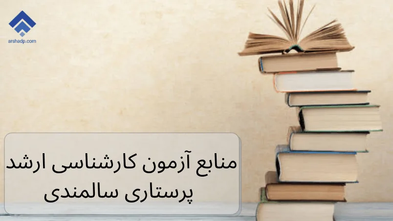 منابع ارشد سلامت سالمندی