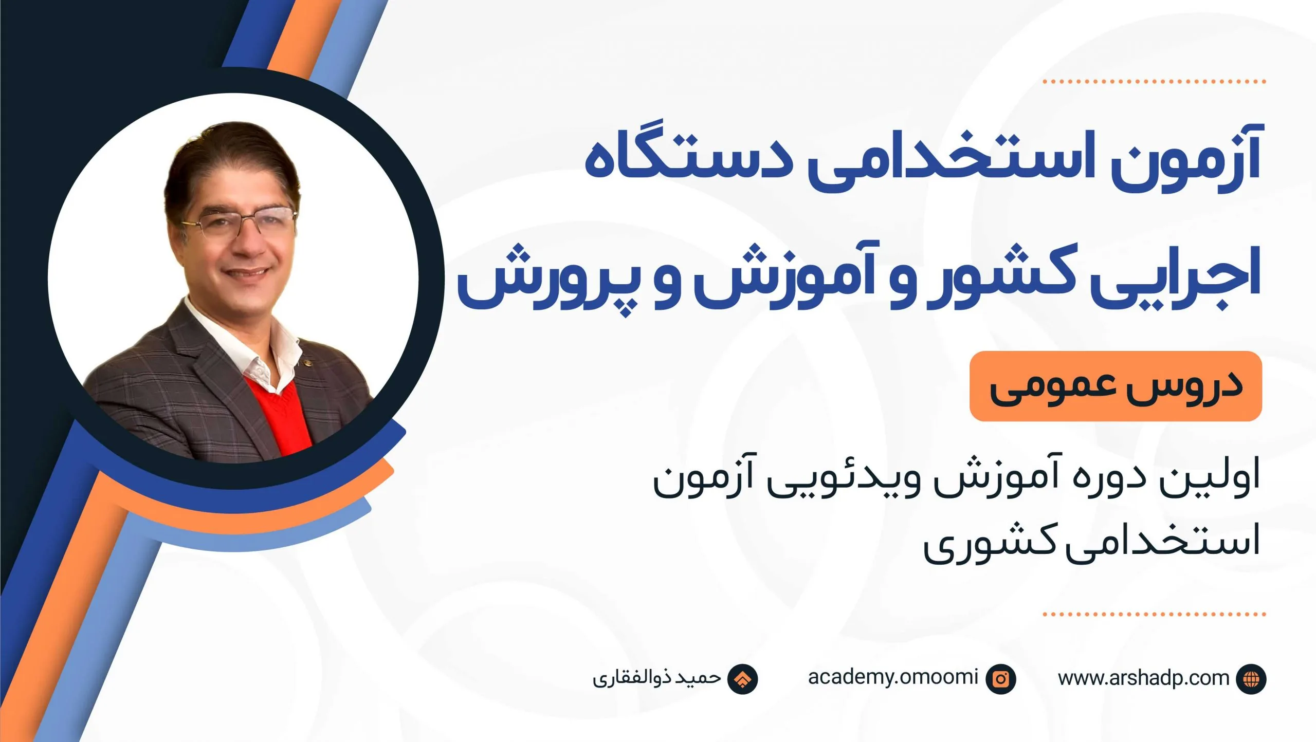 آزمون استخدامی دستگاه اجرایی کشور و آموزش و پرورش