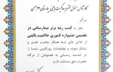 کسب رتبه برتر بیمارستانی در نخستین جشنواره کشوری حاکمیت بالینی